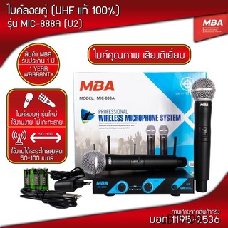 MBAAUDIOTHAILAND ไมค์ลอยคู่ รุ่นU2 UHF Microphone ไมโครโฟนไร้สาย MBA MIC-888A (UHFแท้ 100%)