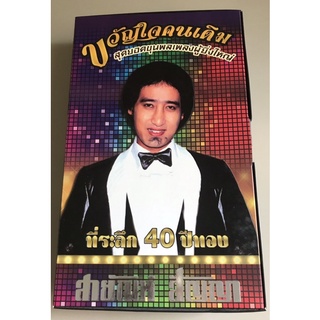 ซีดีเพลงบ็อกซ์เซ็ต ของแท้ มือ 1 ...ราคา 999(ราคาเต็ม1,380) “สายัณห์ สัญญา” อัลบั้ม “เพลงดังฉบับเดิม ที่ระลึก 40 ปีทอง”