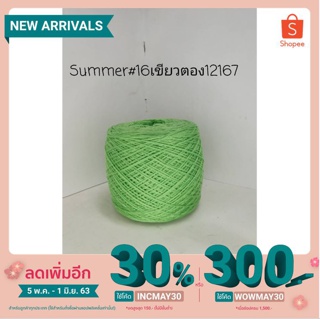 ไหมซัมเมอร์เส้น 16 ไหมซัมเมอร์เบอร์16  (เส้นคู่) สีเขียวตอง 200 กรัม