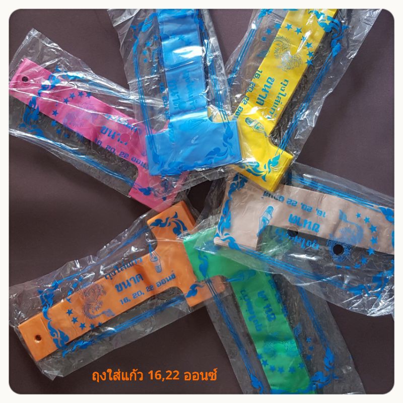ถุงหิ้วแก้วสายเดี่ยว 16,22 ออนซ์  คละสี(1 แพ็คมี 10 ห่อ)