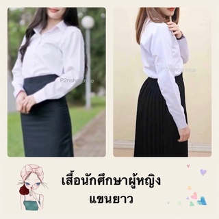 เสื้อนักศึกษาผู้หญิงแขนยาว