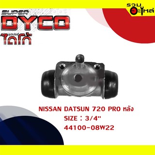 กระบอกเบรค NISSAN DATSUN 720 PRO กระบอกเบรคหลัง SIZE 3/4" แท้💯 DYNS1003 44100-08W22