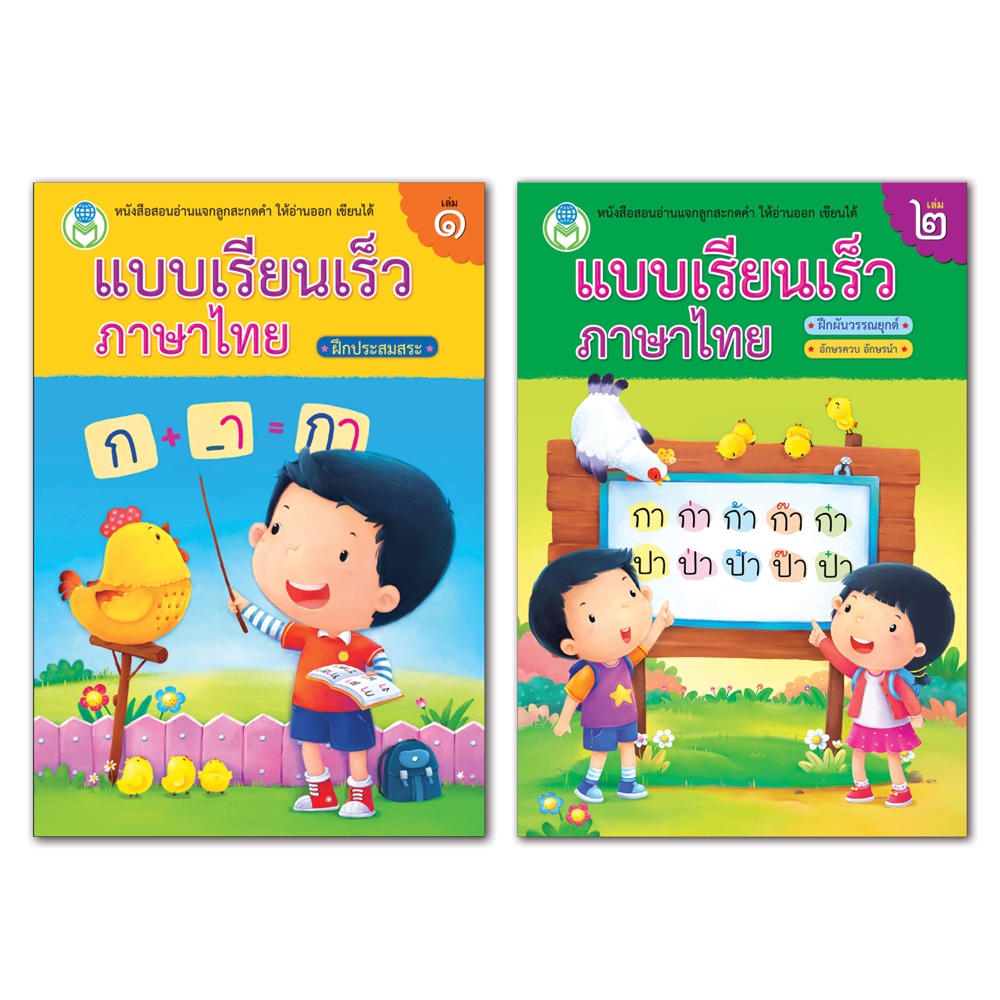 Book World หนังสือเด็ก แบบหัดอ่าน ชุด อ่านคล่อง ท่องเก่ง ชุด 1  (2 เล่ม)