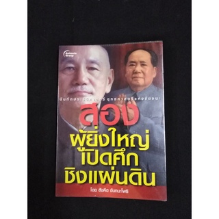 บันทึกประวัติศาสตร์ยุทธศาสตร์แห่งชัยชนะ​ สองผู้ยิ่งใหญ่เปิดศึกชิงแผ่นดิน