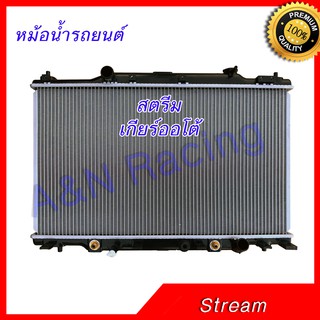 หม้อน้ำ แถมฟรีฝาหม้อน้ำ รถยนต์ ฮอนด้า สตรีม เกียร์ออโต้ Honda Stream 2000-2006 AT car radiator 001284