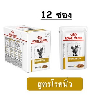 Royal Canin Urinary S/O (85 g) อาหารแมวสูตรโรคนิ่ว 12ซอง