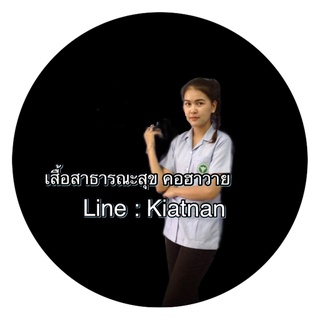 เสื้อกระทรวงสาธารณสุข (ผู้หญิง) คอกลมและคอฮาวาย พร้อมตราสาธารณสุข ***ใส่ไม่ได้ เปลี่ยนได้ สบายใจค่ะ***