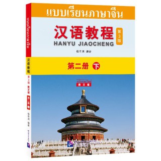 [ของแท้100%]หนังสือเรียนจีน Hanyu Jiaocheng 2B (พิมพ์ครั้งที่ 3) (ฉบับจีน-ไทย) + MP3 汉语教程（第3版）2（下）汉语-泰语 + MP3