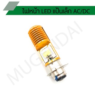 หลอดไฟหน้ามอเตอร์ไซต์ LED แป้นเล็ก AC/DC