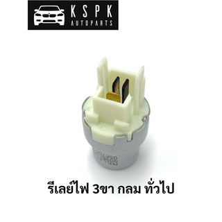 รีเลย์ไฟ 3ขา กลม ทั่วไป