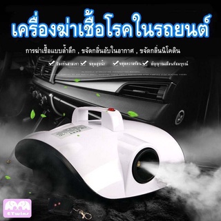 【ราคางาน】◑♨⊕เครื่องพ่นฆ่าเชื้อ+ฟรีน้ำยา1ขวด เครื่องพ่นควัน พกพาสะดวก เครื่องพ่นดับกลิ่น เครื่องพ่นฟอกอากาศ พร้อมส่งจากไท