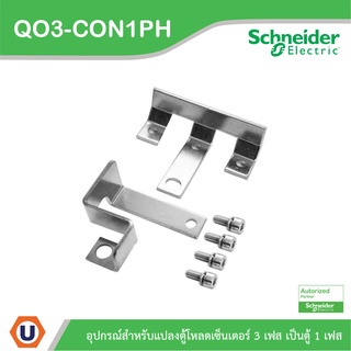 Schneider อุปกรณ์สำหรับแปลงตู้โหลดเซ็นเตอร์ 3เฟส ให้เป็นตู้ 1เฟส ใช้ร่วมกับเบรกเกอร์เมน EasyPact 100AF 2P - QO3-CON1PH
