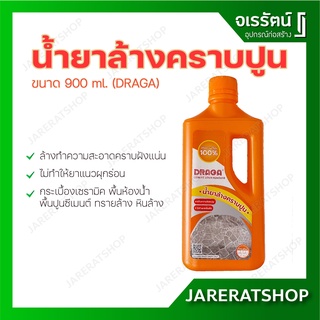 DRAGA น้ำยาล้างคราบปูน พื้นทรายล้าง ขนาด 900 ml. - น้ำยา ล้างคราบปูน