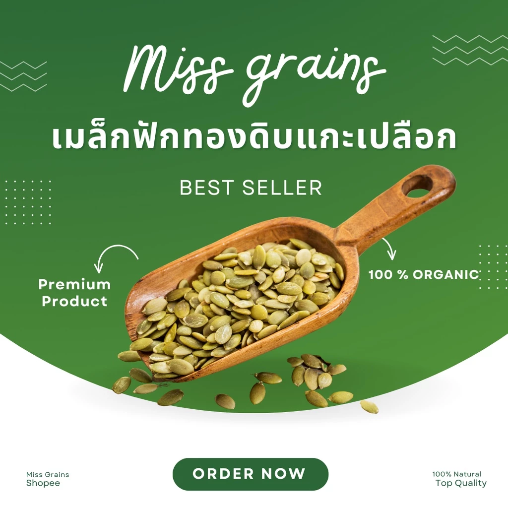 เมล็ดฟักทองดิบแกะเปลือก เกรดพรีเมี่ยม