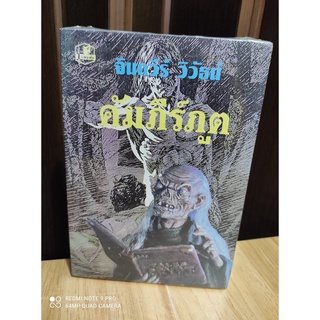 คัมภีร์ภูต  (รวมสาสน์)/ จินตวีร์ วิวัธน์ / หนังสือใหม่