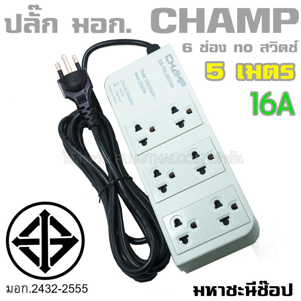 มหาชะนี 🔌 ปลั๊กไฟ CHAMP TIS 6 ช่อง no สวิตช์ 16A (2432-2555) 5 เมตร (16A)
