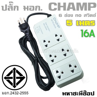 (PRO)ปลั๊กไฟ CHAMP TIS 6 ช่อง no สวิตช์ 16A (2432-2555) 5 เมตร (16A)