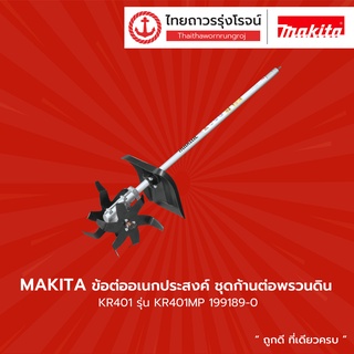 MAKITA KR401 ข้อต่ออเนกประสงค์ ชุดก้านต่อพรวนดิน KR401MP 199189-0 |ชิ้น| TTR Store