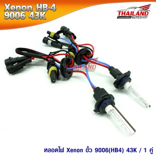 Thailand หลอดไฟ XENON ขั้ว 9006(HB4) 43K / 1 คู่