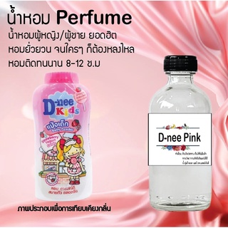 !!Hot!! น้ำหอมกลิ่นแป้งดีนี่ชมพู  ขวดใหญ่ ปริมาณ 120 ml จำนวน 1 ขวด สูตรเข้มข้นหอมติดทนนาน 12 ชั่วโมง