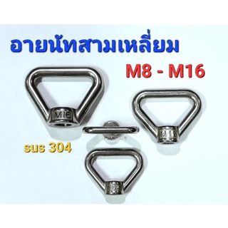 Kranestore อายนัทสามเหลี่ยมสแตนเลส sus M8 - M16 เกรด304