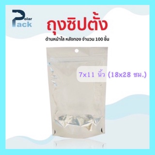 ถุงซิปล็อค (7x11 นิ้ว) หน้าใสหลังฟอยด์สีเงิน มีก้นตั้งได้ บรรจุ 100 ใบ (food grade)