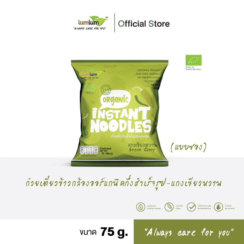 LUMLUM Organic Instant noodles-Green Curryก๋วยเตี๋ยวข้าวกล้อง บะหมี่กึ่งสำเร็จรูปออร์แกนิค-รสแกงเขีย
