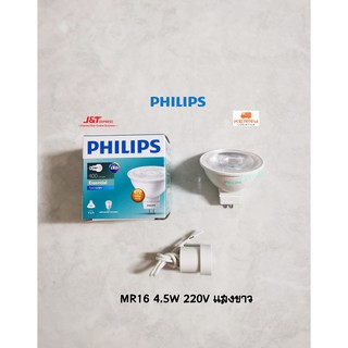 Philips Essential LED หลอดไฟฟิลิปส์ MR16 4.5W 220V แสงขาว