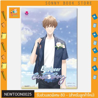 N - นิยาย Engineer Cute Boy I  เอเวอร์วาย นิยายวาย นิยายยูริ