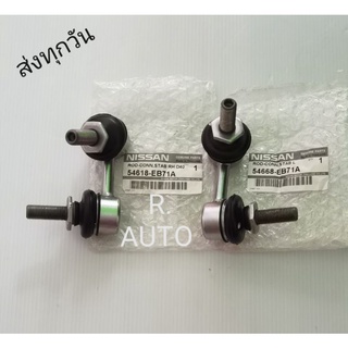 ลูกหมากกันโคลงหน้า​ซ้าย, ขวา​ NISSAN Navara 4​×4​ แท้​ (ราคา2ชิ้น) #54618-EB71A, #54668-EB71A