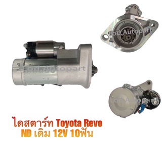 ไดสตาร์ทTOYOTA REVO2.4/10ฟัน12V.