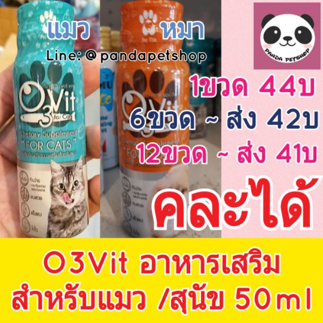 O3Vit แมว / หมา (คละได้) วิตามินแมว วิตามินหมา บำรุงขน