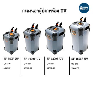 กรองนอกตู้ปลา พร้อมหลอดUV กำจะตะไคร่น้ำเขียว SOBO SF-850F-UV, 1000F-UV, 1200F-UV, 1500F-UV