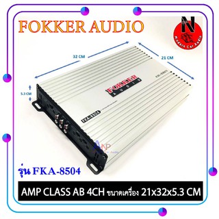 เพาเวอร์แอมป์รถยนต์ แอมป์ติดรถยนต์ FOKKER AUDIO รุ่น FKA-8504 CLASS AB 4CH สีบรอนซ์เงิน