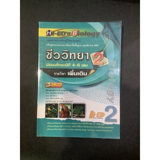 หนังสือชีววิทยา 2  แบบฝึกหัดชีวะ มัธยมปลาย เตรียมสอบเข้ามหาลัย ข้อสอบชีวะ