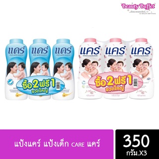 แป้งเด็กแคร์ ขนาด 350มล. แพ็ค 2ขวด / 3 ขวด