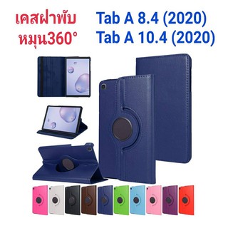 เคสหนังฝาพับ Samsung Galaxy Tab A 8.4/10.4  ( 2020)  :หมุนตั้งได้รอบทิศ 360 องศา