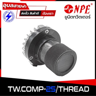 NPE COMP-25 THREAD แท้💯% ยูนิตทวิสเตอร์ TW ทวิตเตอร์ แบบเกลียว 100W ลำโพงเสียงแหลม ลำโพงแหลม ดอกลำโพง เสียงแหลม เกลียว