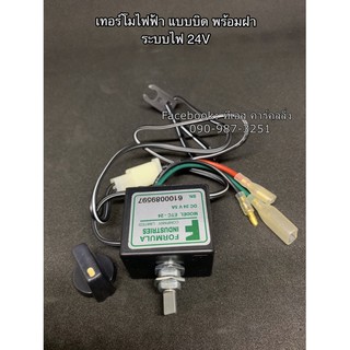 เทอร์โมไฟฟ้า แบบหมุน พร้อมฝาบิด ระบบไฟ 24V เทอร์โมวอลุ่มรถยนต์ เทอร์โมไฟฟ้ารถยนต์