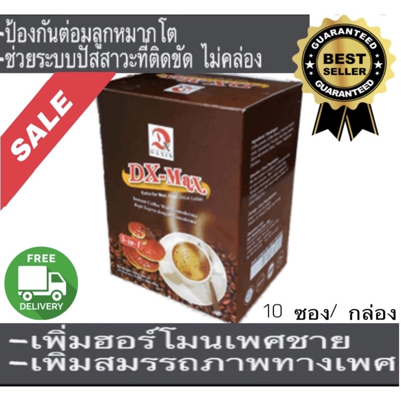 🔥กาแฟผู้ชาย DX-MAX coffeeคุณผู้ชาย ของแท้💯% พร้อมส่ง🚛ส่วนผสมของเห็ดหลินจือและสมุนไพร กาแฟท่านชาย Dax