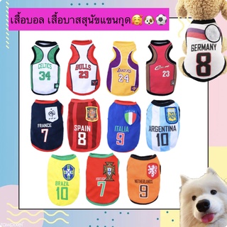 PP-346-1 เสื้อผ้าสัตว์เลี้ยง เสื้อสุนัข หมา ชุดแมว ทีมฟุตบอล ทีมบาสเก็ตบอล (Size : XS S M L) หลายไซส์ พร้อมส่ง🤟🏻🐶