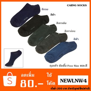 # 6-12 คู่ ถุงเท้าข้อสั้น CAIING SOCKS ระดับใต้ตาตุ่ม ฟรีไซส์ ใส่สบาย หลากสี แพ็ค