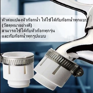 หัวต่อแปลงหัวก๊อกน้ำ ให้ใช้ได้กับก๊อกน้ำทุกแบบ (วัสดุหนาอย่างดี)