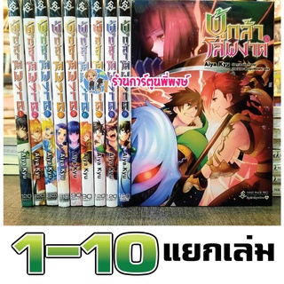 ผู้กล้าโล่ผงาด เล่ม 1-14 (แยกเล่ม) ยังไม่จบ หนังสือ การ์ตูน มังงะ ผู้กล้า โล่ โล่ผงาด FP พี่พงษ์ พี่พง