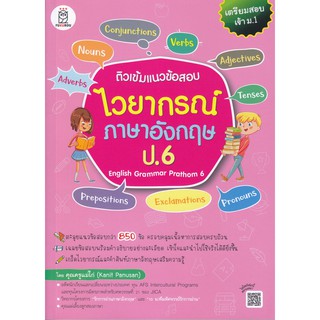 ติวเข้มแนวข้อสอบไวยากรณ์ภาษาอังกฤษ ป.6 English Grammar Prathom 6