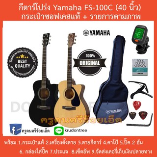 กีตาร์โปร่ง Yamaha FS-100C (40 นิ้ว)+กระเป๋า+เครื่องตั้งสาย+สายกีตาร์+คาโป้+ปิ๊ค+กล่องใส่ปิ๊ค+ประแจ