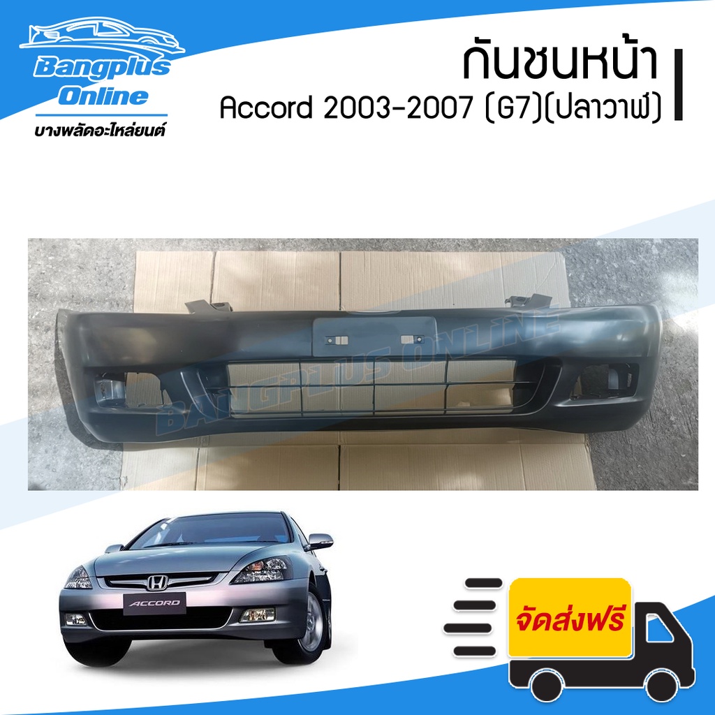 #กันชนหน้าHondaAccordG7 #กันชนหน้าAccordG7 #กันชนหน้าAccordปลาวาฬ #กันชนหน้าAccord03-07 #กันชนAccordG7