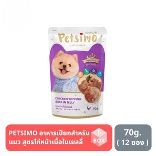 ส่งฟรี Petsimo เพ็ทซิโม่ อาหารสุนัขแบบเปียก สูตรไก่หน้าเนื้อวัวในเยลลี่ (70g) X12