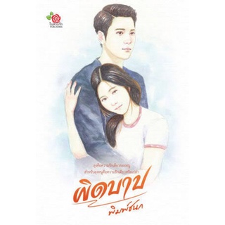 ผิดบาป / พิมพ์ชนก **นิยายทำมือ