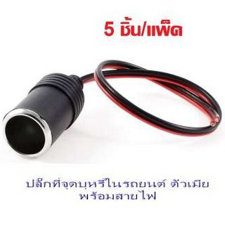 Di shop ปลั๊กที่จุดบุหรี่ในรถยนต์ ตัวเมีย พร้อมสายไฟ (5ชิ้น/แพ็ค)